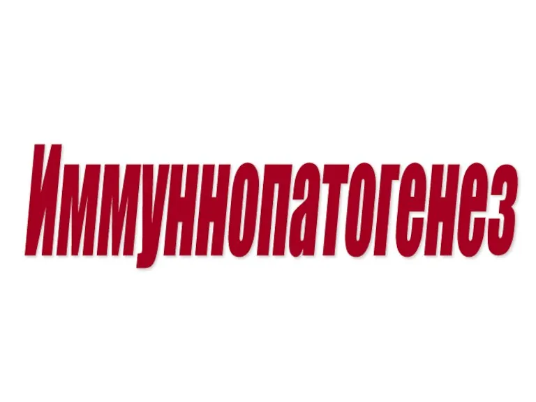 Иммуннопатогенез