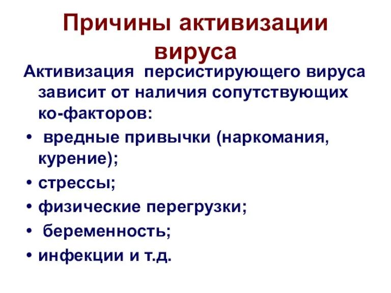 Причины активизации вируса Активизация персистирующего вируса зависит от наличия сопутствующих ко-факторов: вредные