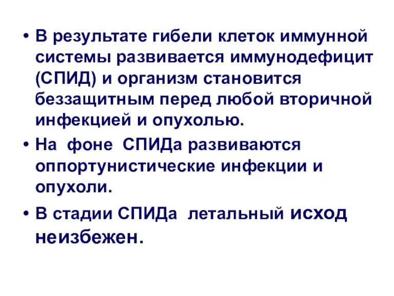 В результате гибели клеток иммунной системы развивается иммунодефицит (СПИД) и организм становится