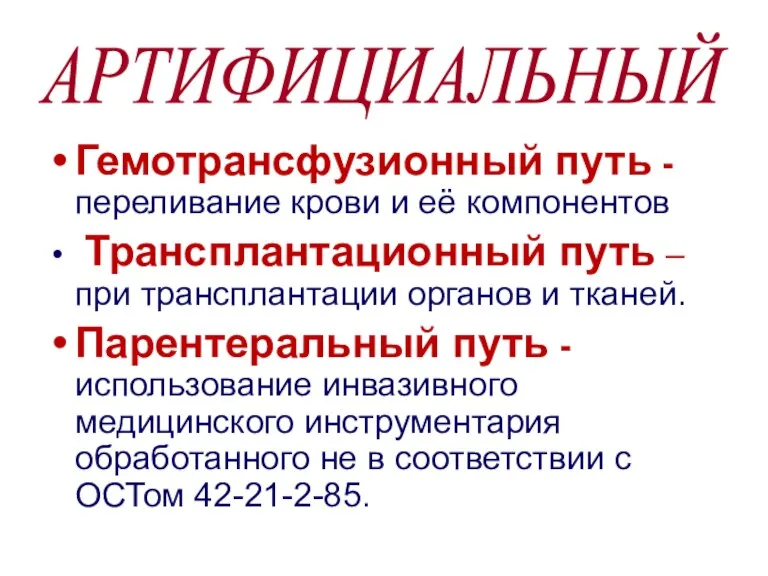 Гемотрансфузионный путь -переливание крови и её компонентов Трансплантационный путь – при трансплантации