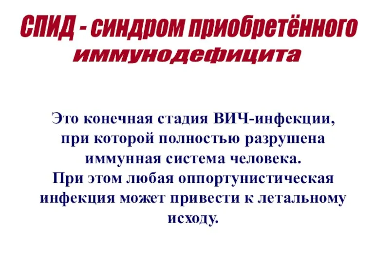 Это конечная стадия ВИЧ-инфекции, при которой полностью разрушена иммунная система человека. При