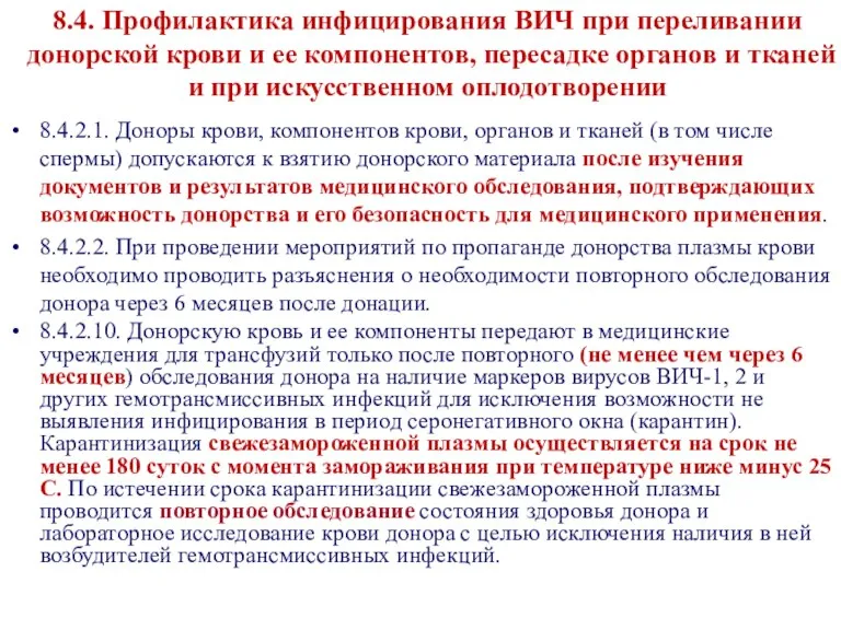 8.4. Профилактика инфицирования ВИЧ при переливании донорской крови и ее компонентов, пересадке