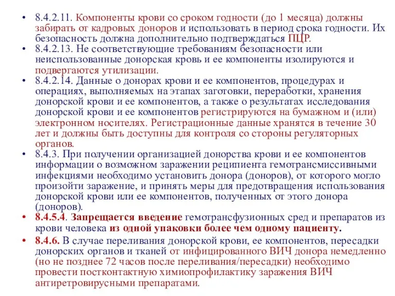 8.4.2.11. Компоненты крови со сроком годности (до 1 месяца) должны забирать от