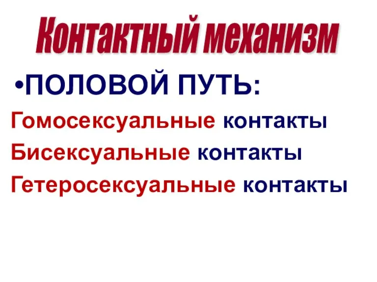 ПОЛОВОЙ ПУТЬ: Гомосексуальные контакты Бисексуальные контакты Гетеросексуальные контакты Контактный механизм