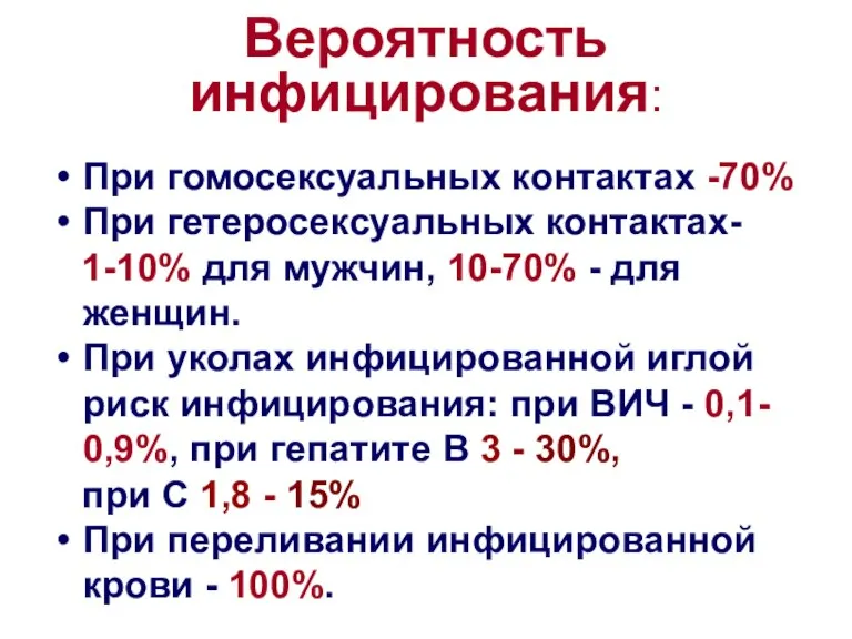 Вероятность инфицирования: При гомосексуальных контактах -70% При гетеросексуальных контактах- 1-10% для мужчин,