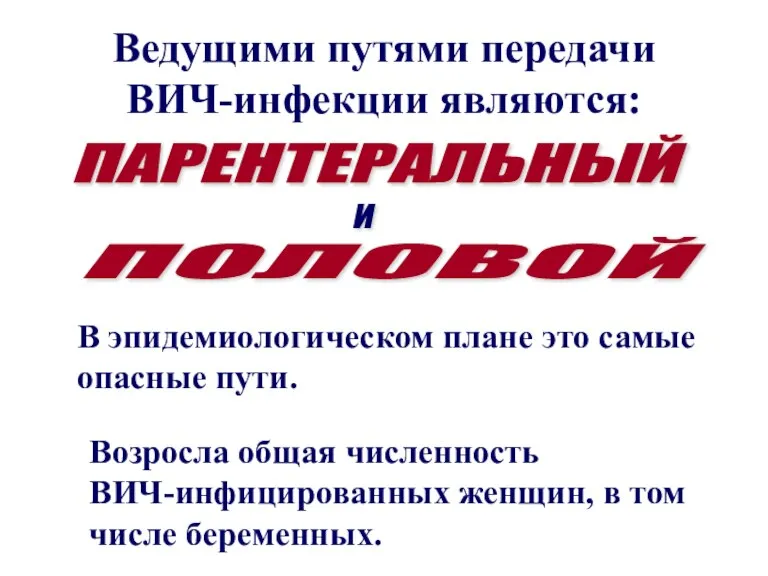 ПОЛОВОЙ Ведущими путями передачи ВИЧ-инфекции являются: В эпидемиологическом плане это самые опасные