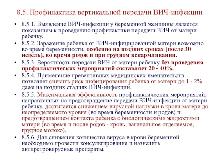 8.5.1. Выявление ВИЧ-инфекции у беременной женщины является показанием к проведению профилактики передачи