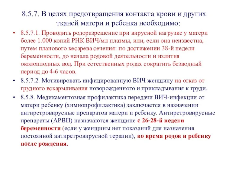 8.5.7. В целях предотвращения контакта крови и других тканей матери и ребенка