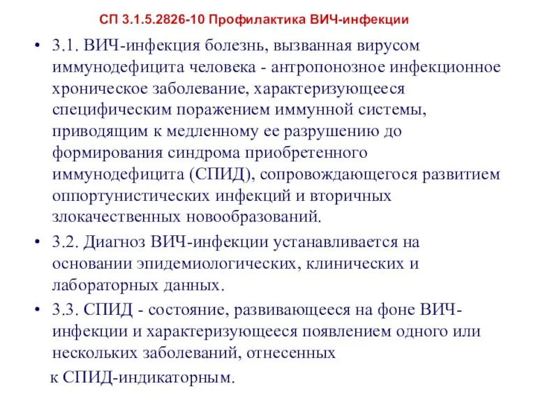 3.1. ВИЧ-инфекция болезнь, вызванная вирусом иммунодефицита человека - антропонозное инфекционное хроническое заболевание,