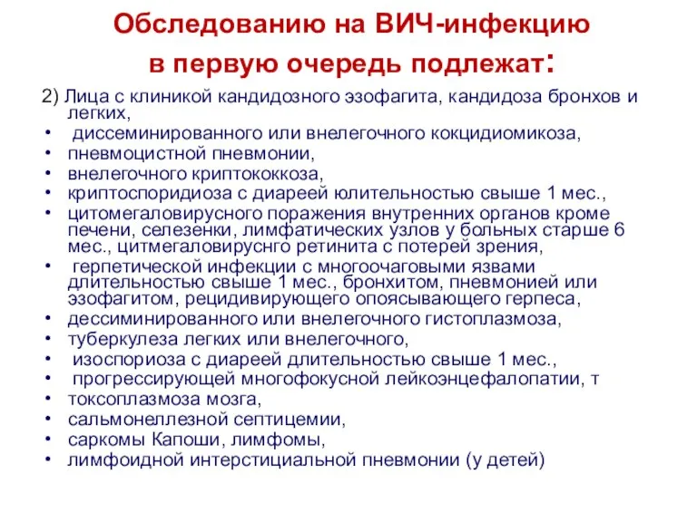 Обследованию на ВИЧ-инфекцию в первую очередь подлежат: 2) Лица с клиникой кандидозного