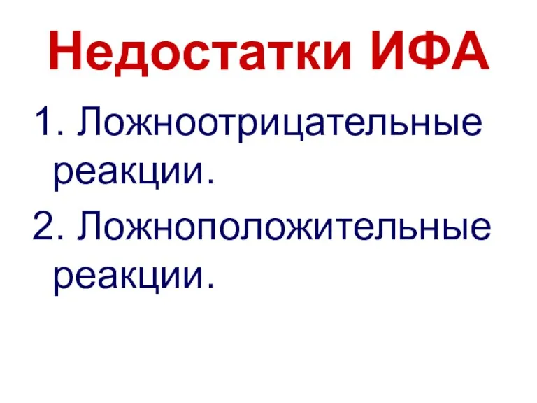 Недостатки ИФА 1. Ложноотрицательные реакции. 2. Ложноположительные реакции.