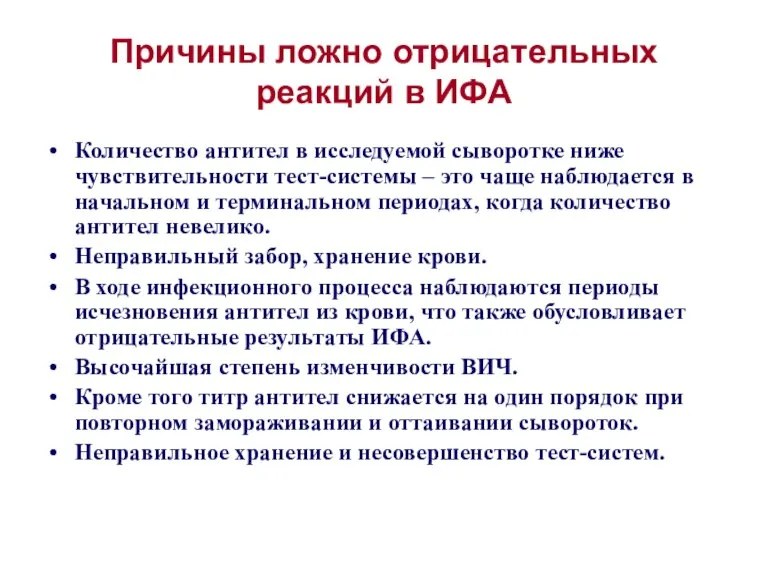 Причины ложно отрицательных реакций в ИФА Количество антител в исследуемой сыворотке ниже