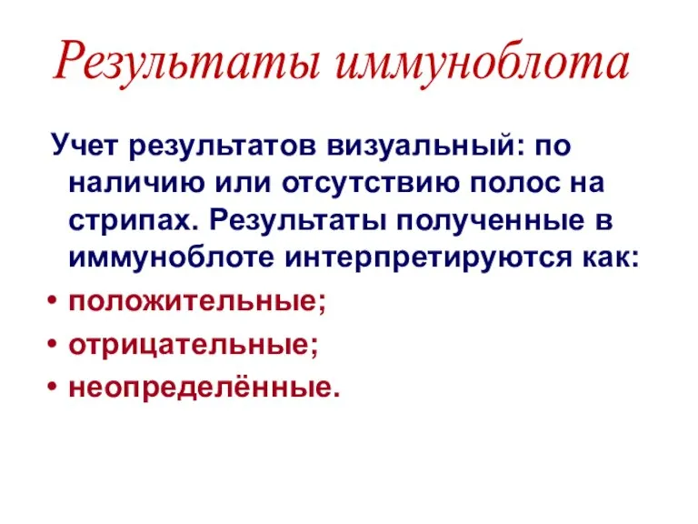 Учет результатов визуальный: по наличию или отсутствию полос на стрипах. Результаты полученные