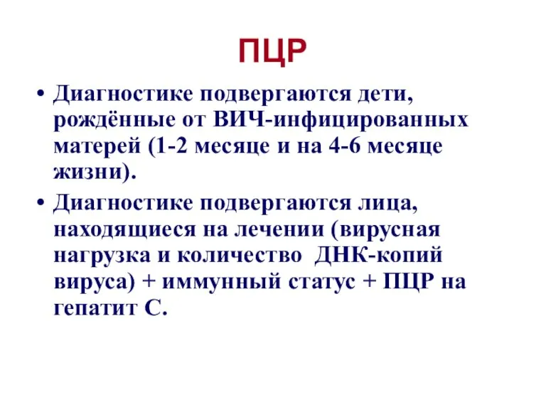 ПЦР Диагностике подвергаются дети, рождённые от ВИЧ-инфицированных матерей (1-2 месяце и на