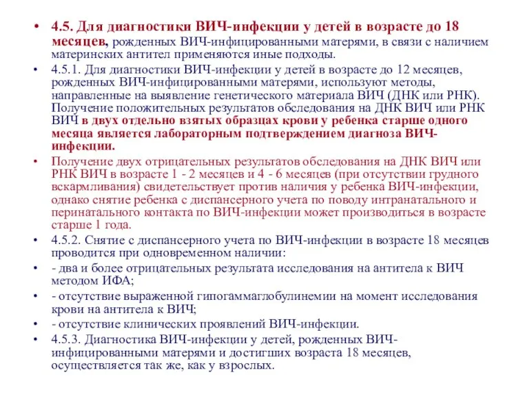 4.5. Для диагностики ВИЧ-инфекции у детей в возрасте до 18 месяцев, рожденных