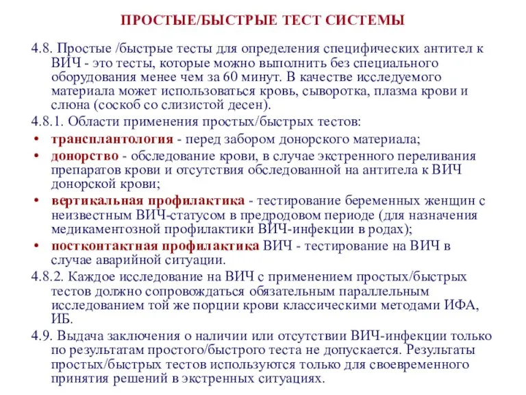 ПРОСТЫЕ/БЫСТРЫЕ ТЕСТ СИСТЕМЫ 4.8. Простые /быстрые тесты для определения специфических антител к