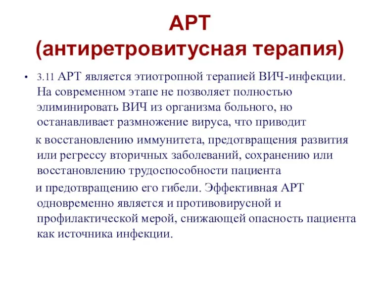 АРТ (антиретровитусная терапия) 3.11 АРТ является этиотропной терапией ВИЧ-инфекции. На современном этапе