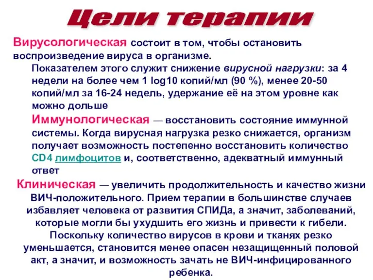 Вирусологическая состоит в том, чтобы остановить воспроизведение вируса в организме. Показателем этого