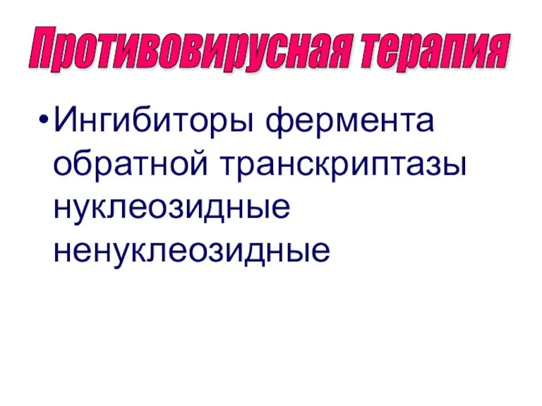 Ингибиторы фермента обратной транскриптазы нуклеозидные ненуклеозидные Противовирусная терапия