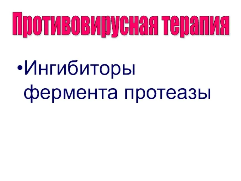 Ингибиторы фермента протеазы Противовирусная терапия