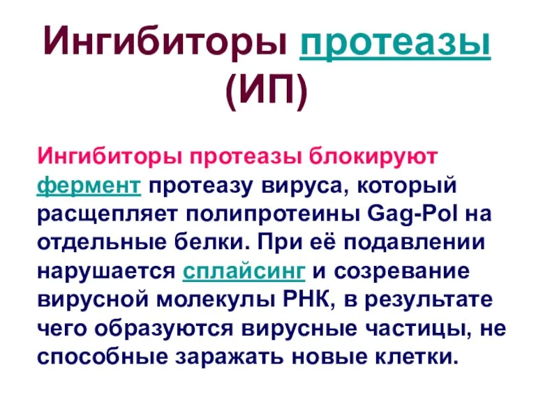 Ингибиторы протеазы блокируют фермент протеазу вируса, который расщепляет полипротеины Gag-Pol на отдельные