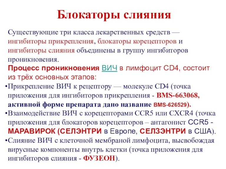 Существующие три класса лекарственных средств — ингибиторы прикрепления, блокаторы корецепторов и ингибиторы