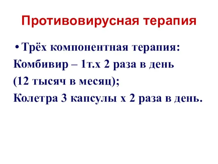 Противовирусная терапия Трёх компонентная терапия: Комбивир – 1т.х 2 раза в день