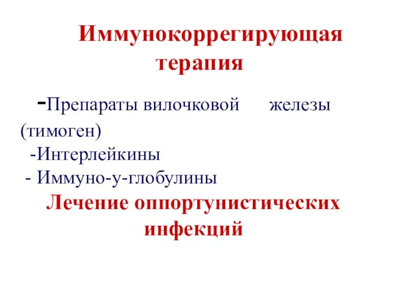 -Препараты вилочковой железы (тимоген) -Интерлейкины - Иммуно-y-глобулины Лечение оппортунистических инфекций Иммунокоррегирующая терапия