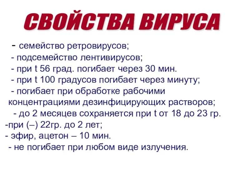 - семейство ретровирусов; - подсемейство лентивирусов; - при t 56 град. погибает