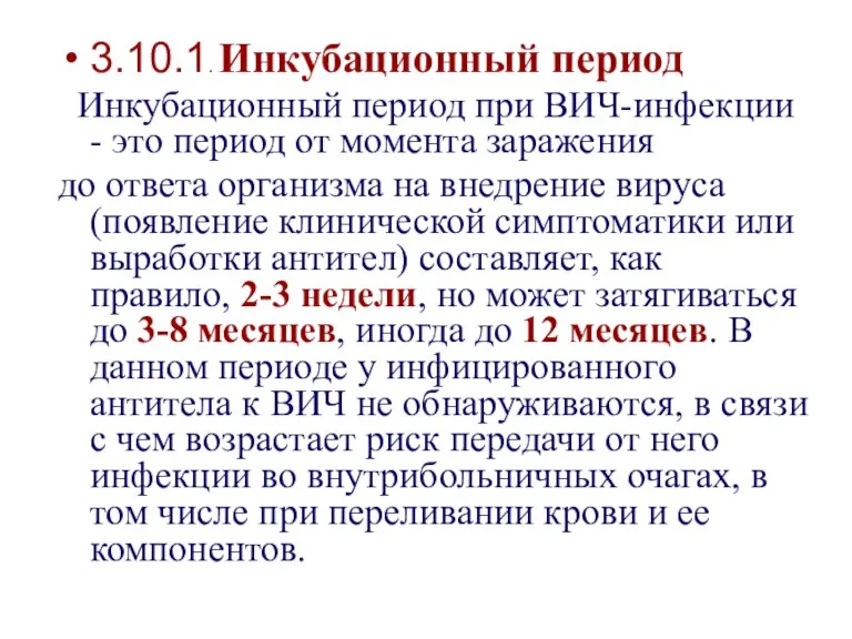 3.10.1. Инкубационный период Инкубационный период при ВИЧ-инфекции - это период от момента