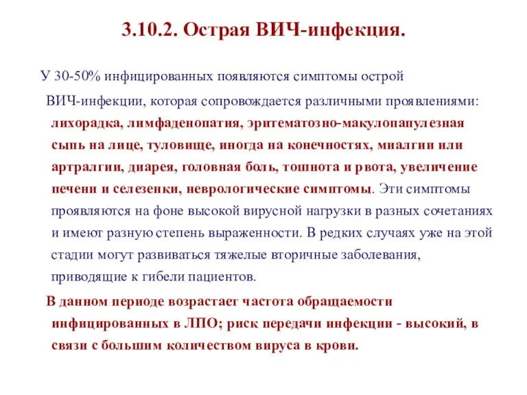 3.10.2. Острая ВИЧ-инфекция. У 30-50% инфицированных появляются симптомы острой ВИЧ-инфекции, которая сопровождается