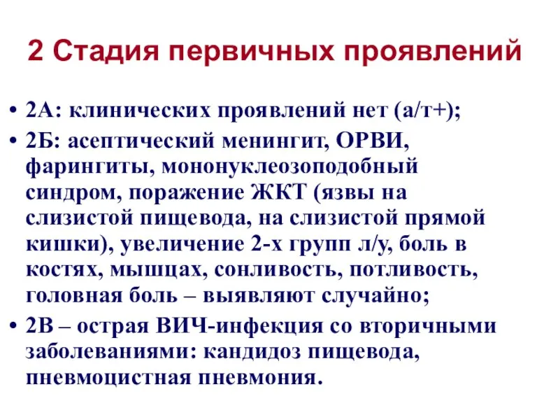 2 Стадия первичных проявлений 2А: клинических проявлений нет (а/т+); 2Б: асептический менингит,