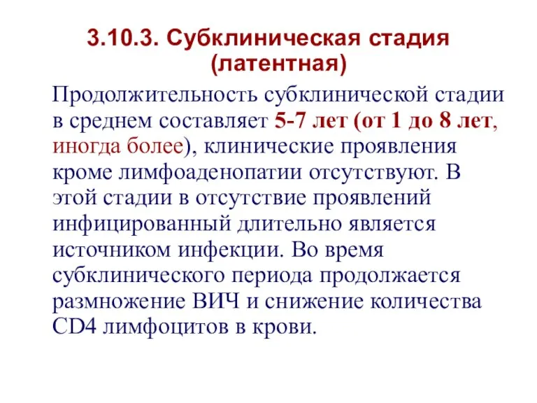 3.10.3. Субклиническая стадия (латентная) Продолжительность субклинической стадии в среднем составляет 5-7 лет