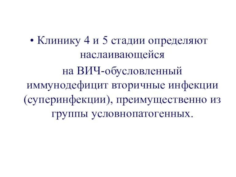 Клинику 4 и 5 стадии определяют наслаивающейся на ВИЧ-обусловленный иммунодефицит вторичные инфекции