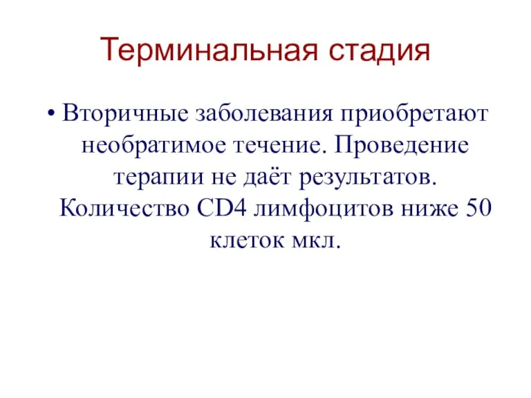 Терминальная стадия Вторичные заболевания приобретают необратимое течение. Проведение терапии не даёт результатов.