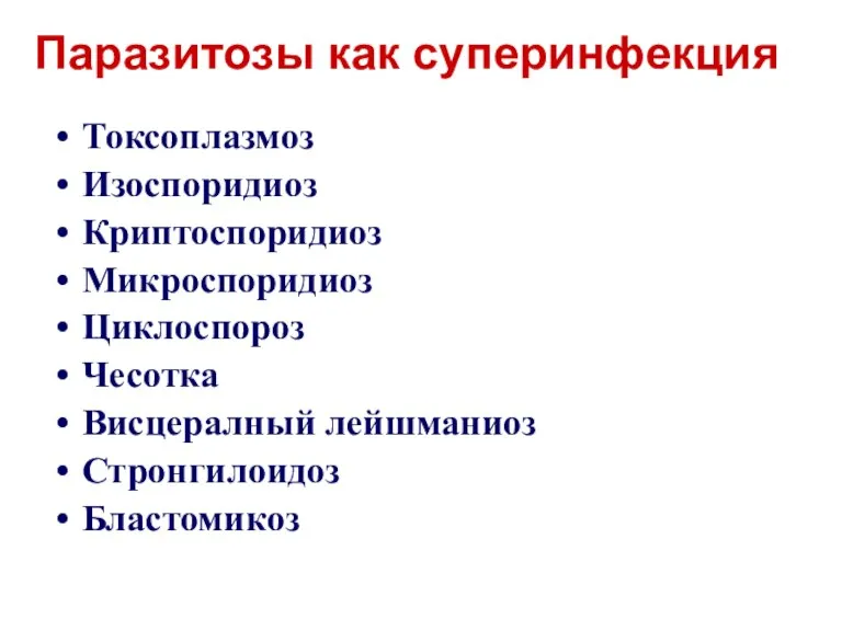 Паразитозы как суперинфекция Токсоплазмоз Изоспоридиоз Криптоспоридиоз Микроспоридиоз Циклоспороз Чесотка Висцералный лейшманиоз Стронгилоидоз Бластомикоз