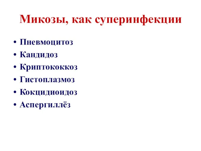 Микозы, как суперинфекции Пневмоцитоз Кандидоз Криптококкоз Гистоплазмоз Кокцидиоидоз Аспергиллёз