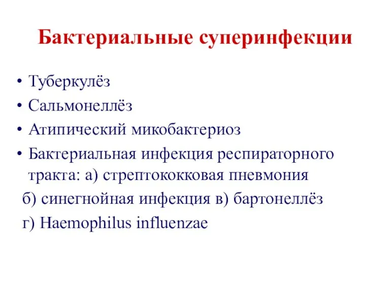 Бактериальные суперинфекции Туберкулёз Сальмонеллёз Атипический микобактериоз Бактериальная инфекция респираторного тракта: а) стрептококковая