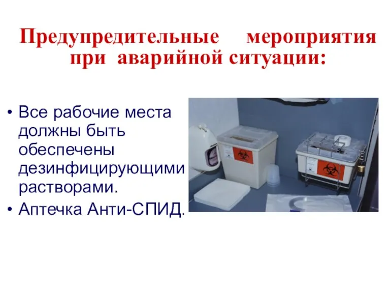 Предупредительные мероприятия при аварийной ситуации: Все рабочие места должны быть обеспечены дезинфицирующими растворами. Аптечка Анти-СПИД.