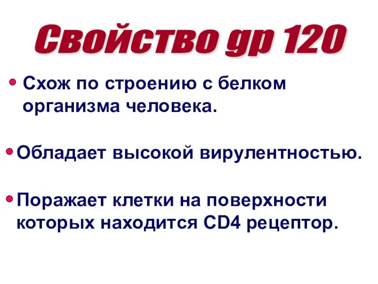 Свойство gp 120 Схож по строению с белком организма человека. Обладает высокой