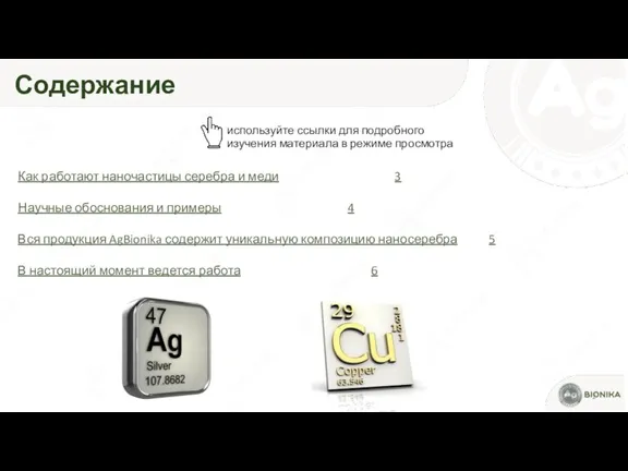 Содержание Как работают наночастицы серебра и меди 3 Научные обоснования и примеры