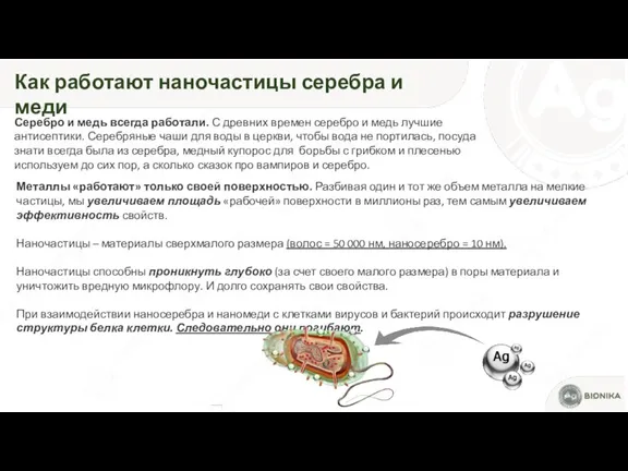 Как работают наночастицы серебра и меди Серебро и медь всегда работали. С