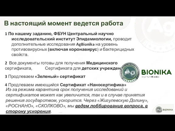 В настоящий момент ведется работа 1 По нашему заданию, ФБУН Центральный научно