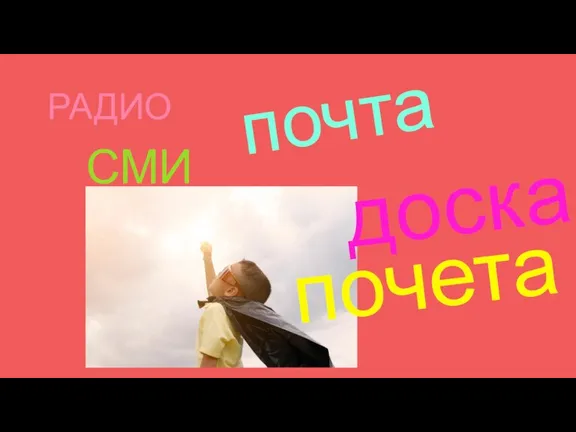 РАДИО почта СМИ