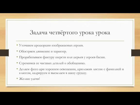 Задача четвёртого урока урока Уточняем пропорции изображаемых героев. Обостряем движение и характер.