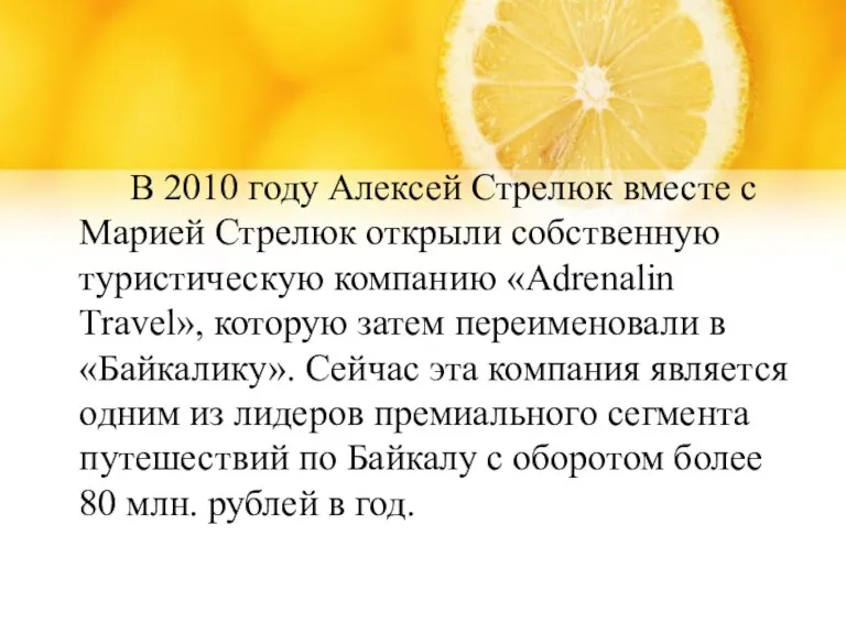 В 2010 году Алексей Стрелюк вместе с Марией Стрелюк открыли собственную туристическую