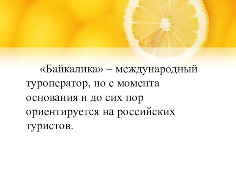 «Байкалика» – международный туроператор, но с момента основания и до сих пор ориентируется на российских туристов.