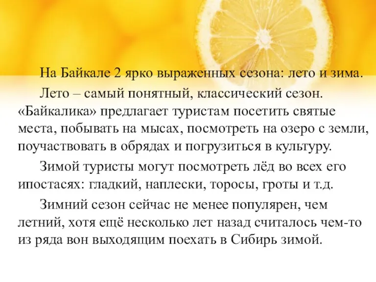 На Байкале 2 ярко выраженных сезона: лето и зима. Лето – самый