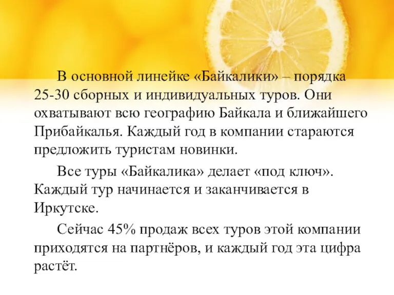 В основной линейке «Байкалики» – порядка 25-30 сборных и индивидуальных туров. Они