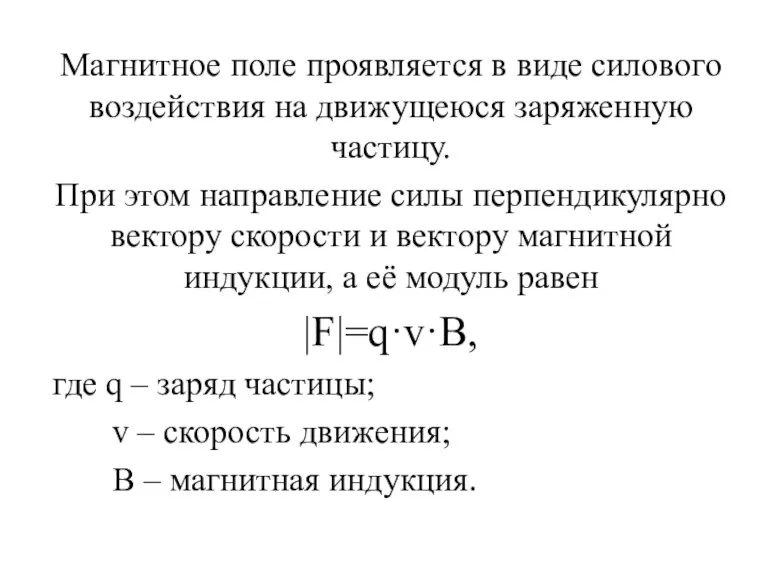 Магнитное поле проявляется в виде силового воздействия на движущеюся заряженную частицу. При